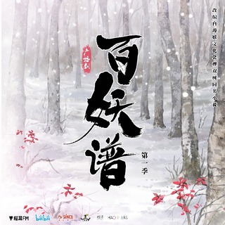 百妖谱 第一季