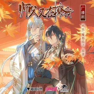漫改·《师父又在撩我》(燎刃)第一季