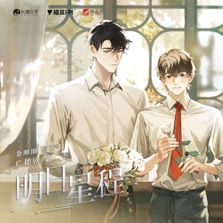 明日星程 第二季