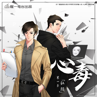 心毒 第一季 紅顏篇