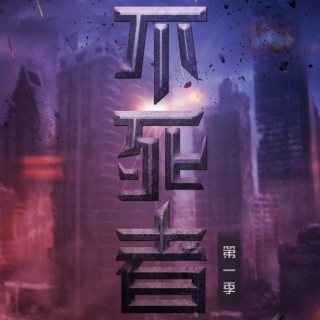 不死者 第一季