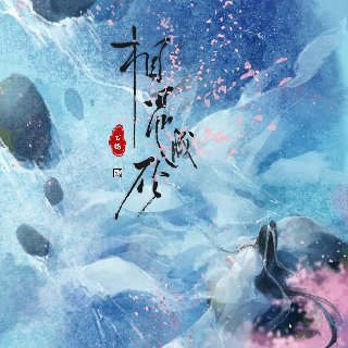 相思成灰