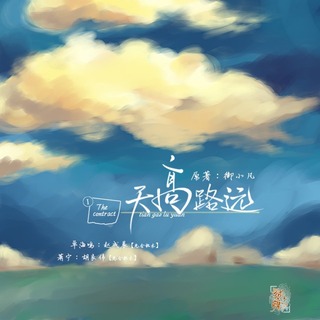 天高路远