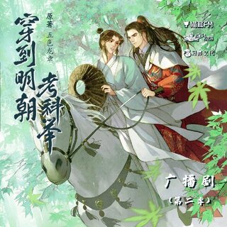 穿到明朝考科舉 第二季