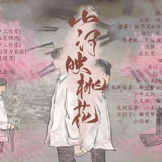 山河映桃花