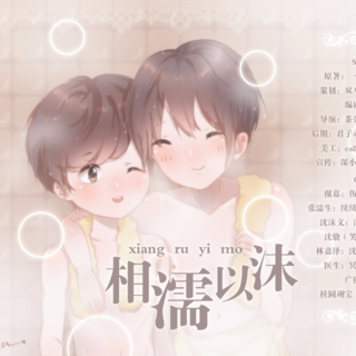 相濡以沫