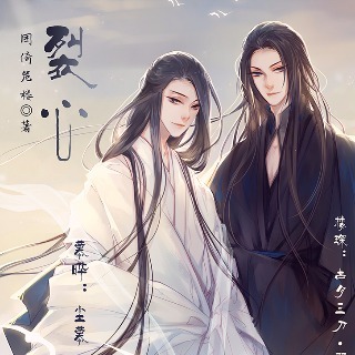 裂心