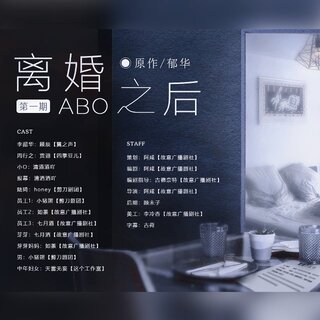 離婚之後abo