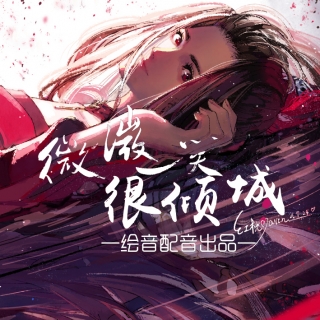 微微一笑很倾城