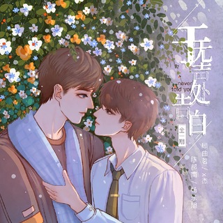 于无声处告白