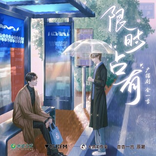 限时占有