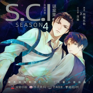 SCI謎案集 第四季