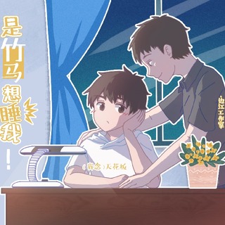 我想睡竹马?呸!是竹马想睡我