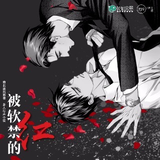 被軟禁的紅