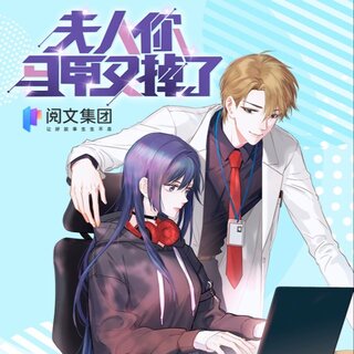 夫人你马甲又掉了 第一季