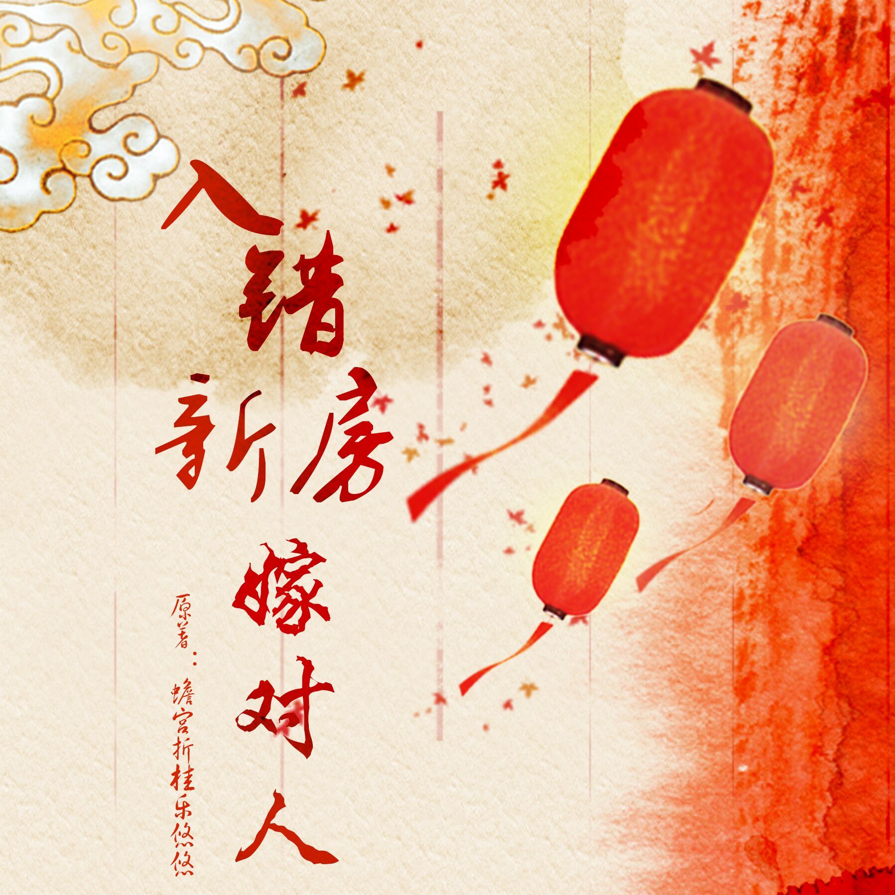 入错新房嫁对人
