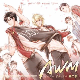 AWM 第二季
