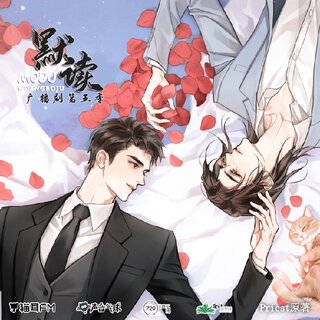 默讀 第五季 未刪減