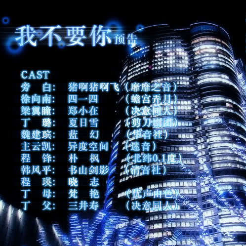我不要你