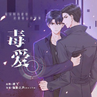 毒爱