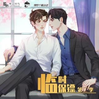 臨時保鏢 第二季