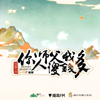 你师父我人傻钱多