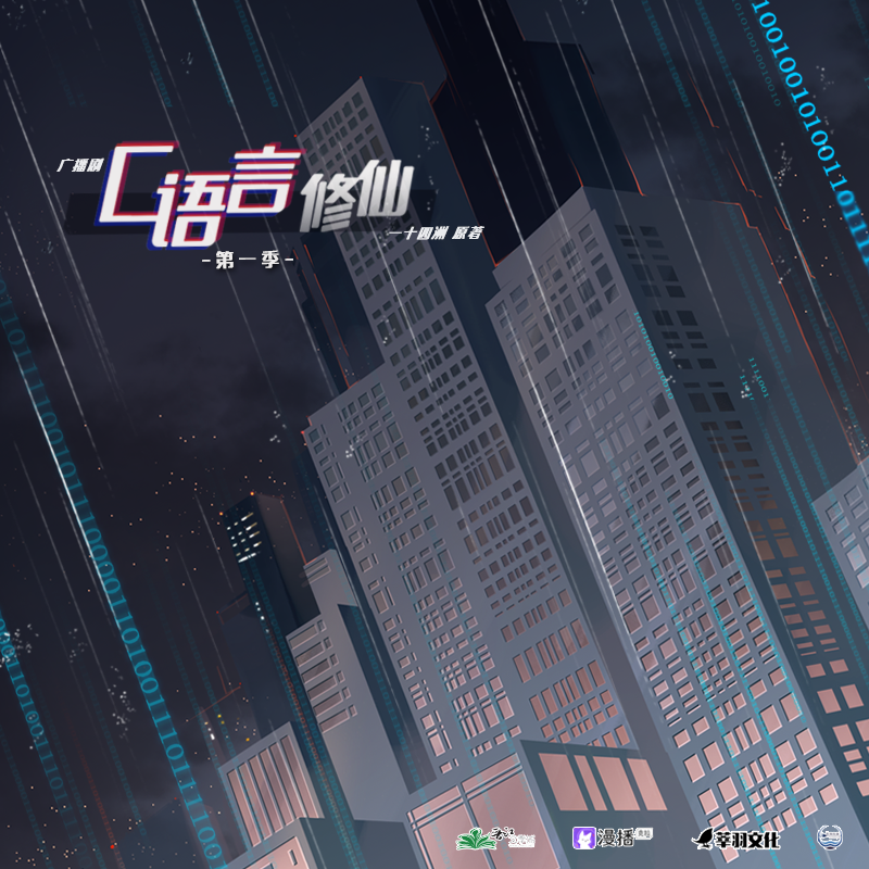 C語言修仙·第一季