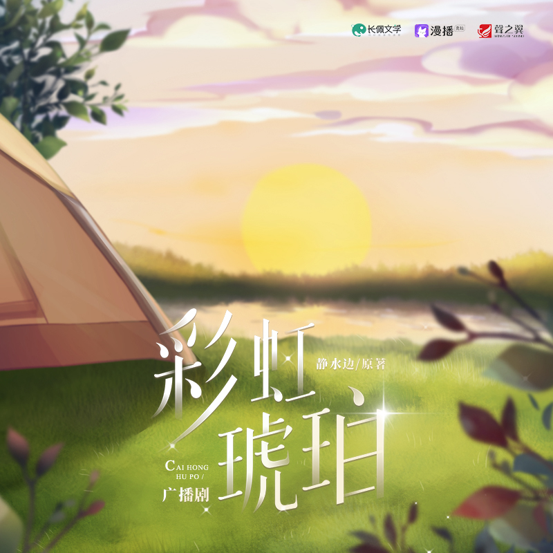 彩虹琥珀