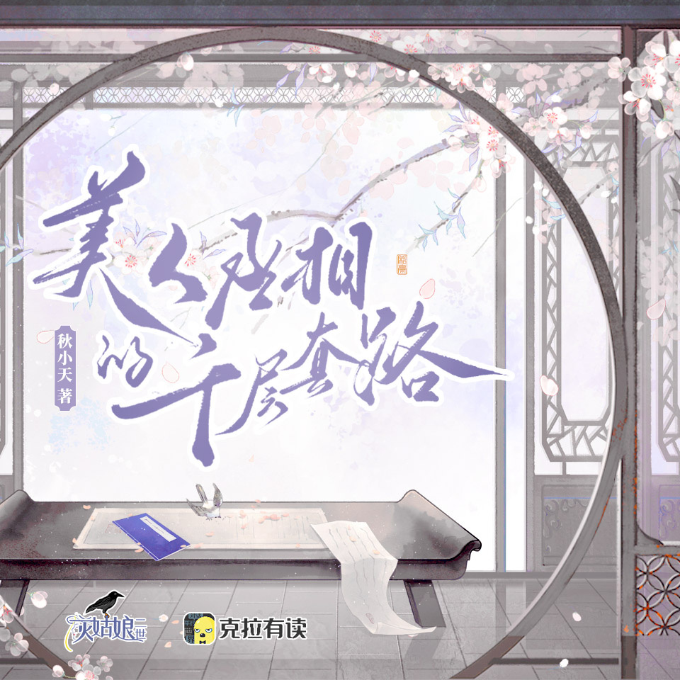 美人丞相的千層套路