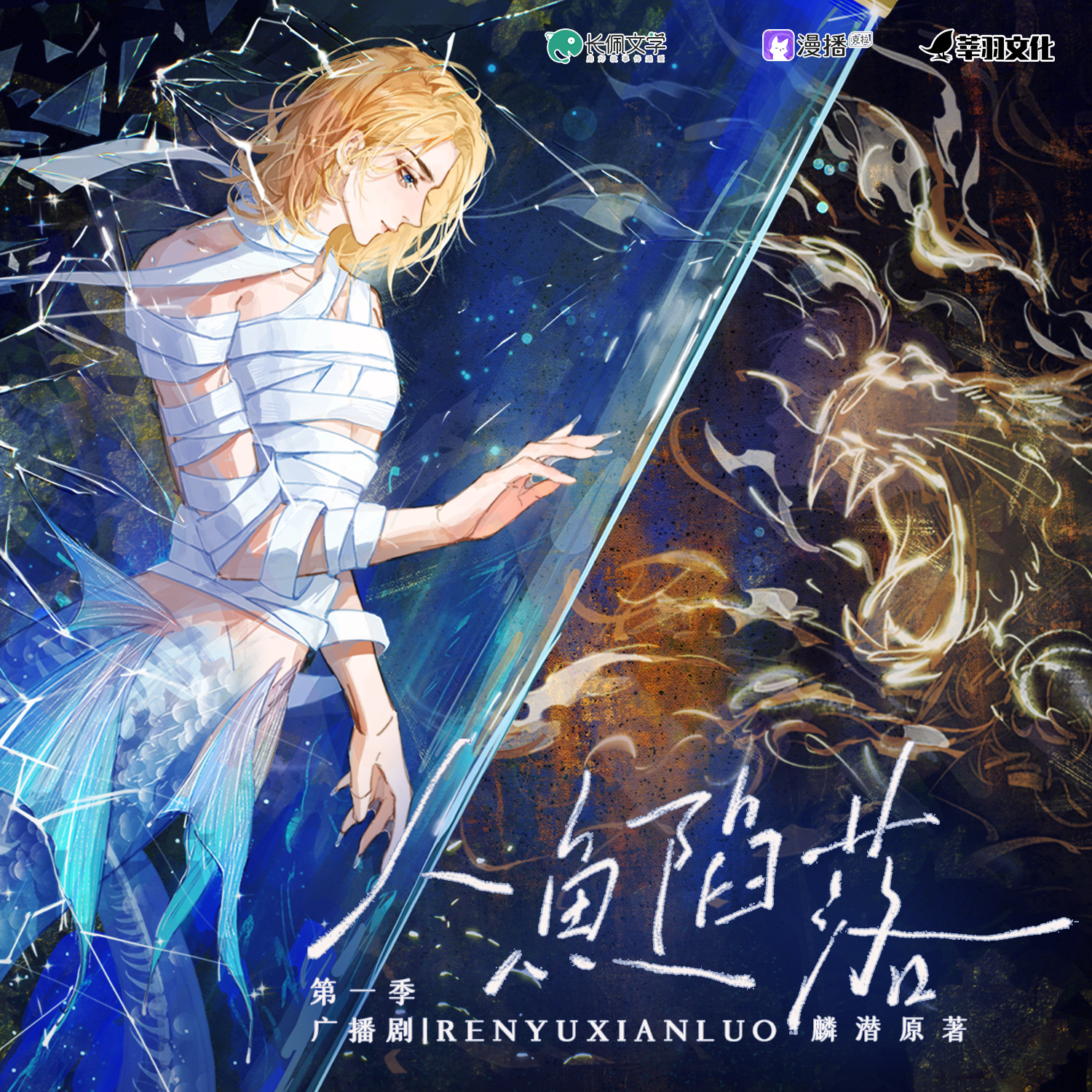 人魚陷落·第一季