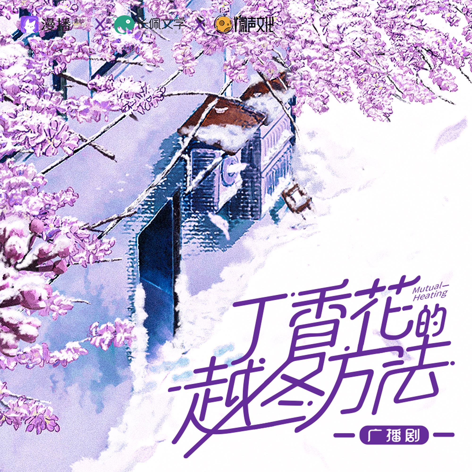 丁香花的越冬方法