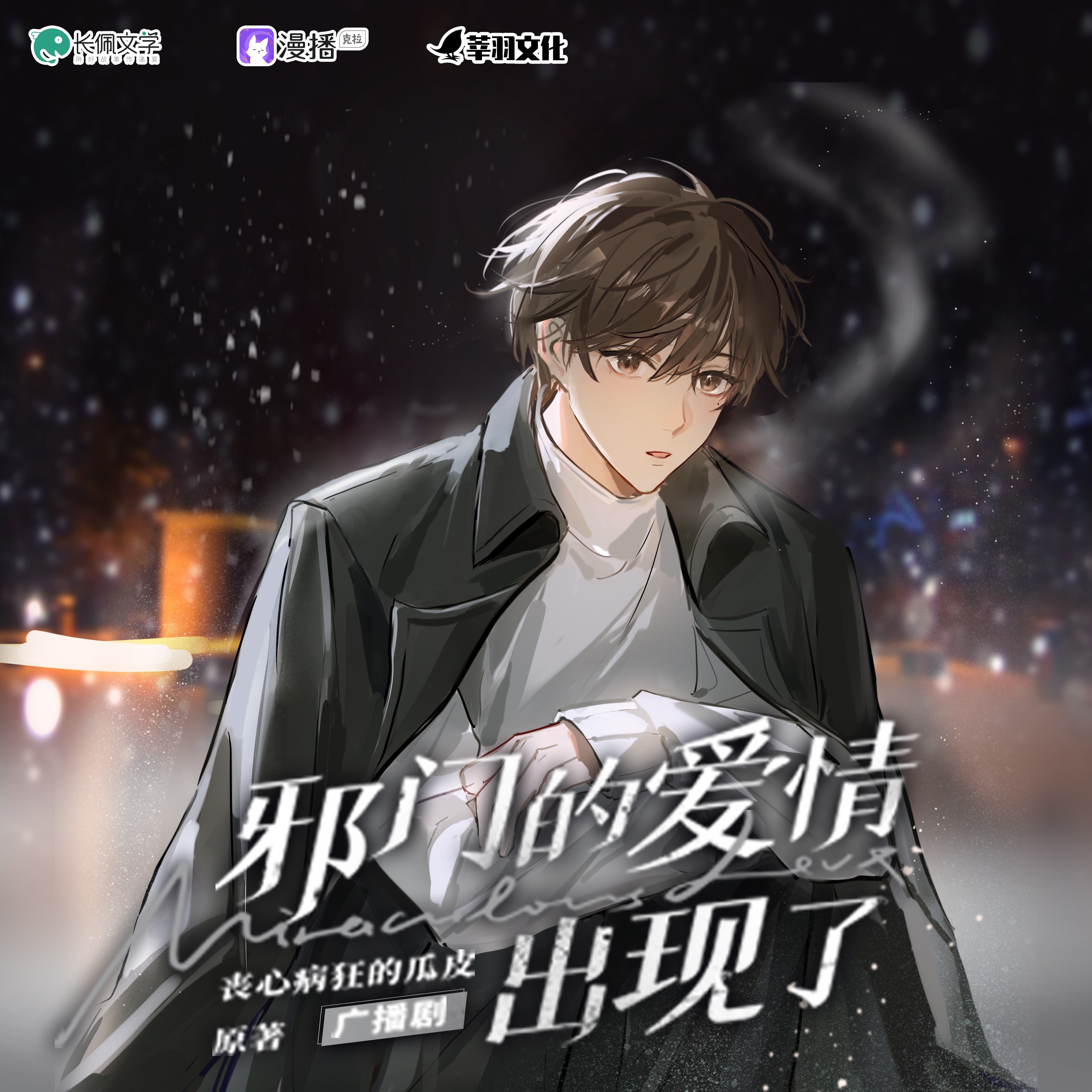 邪门的爱情出现了