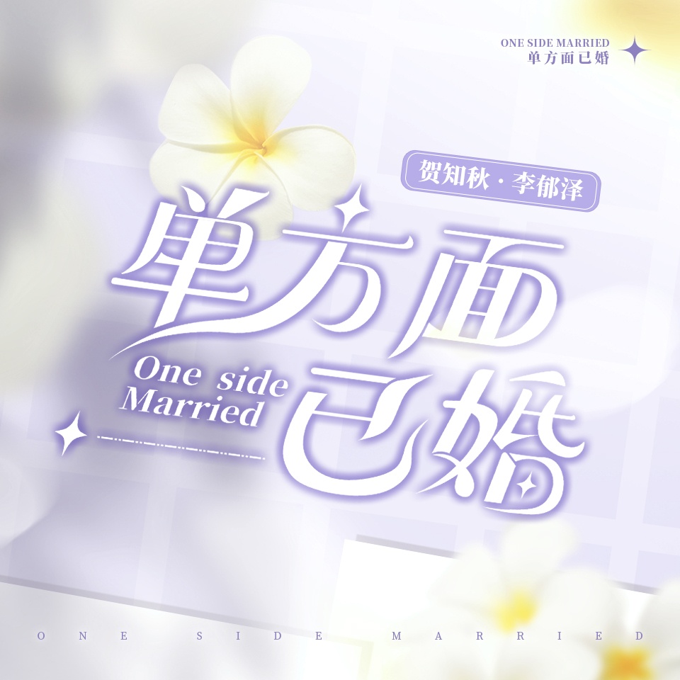 单方面已婚·第一季