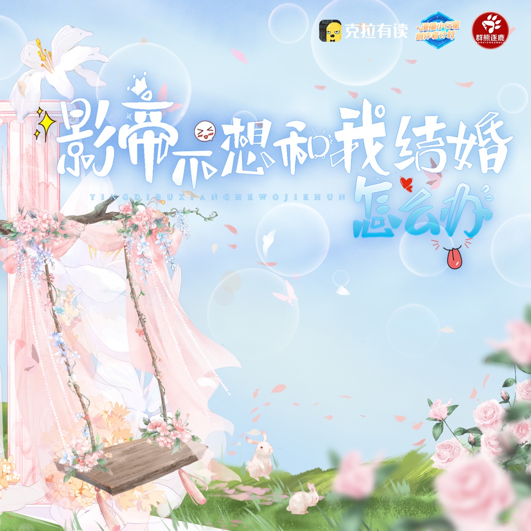 影帝不想和我结婚怎么办