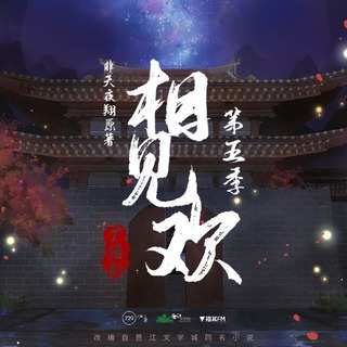 相見歡 最終季