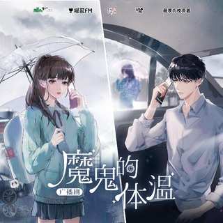魔鬼的體溫