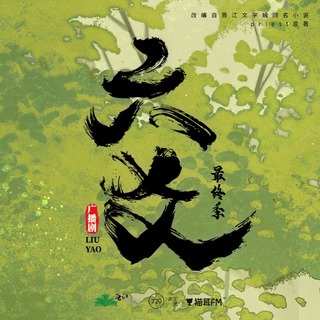 六爻 最終季