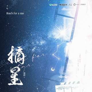 摘星