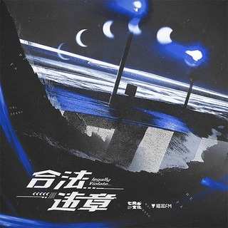 合法违章