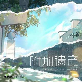 附加遗产 第一季