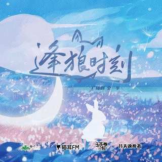 逢狼時刻