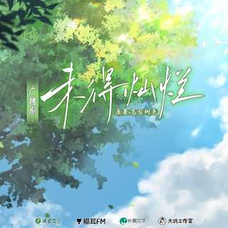 未得灿烂