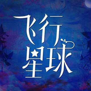 飞行星球