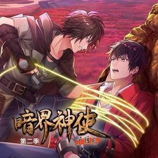 暗界神使 第二季