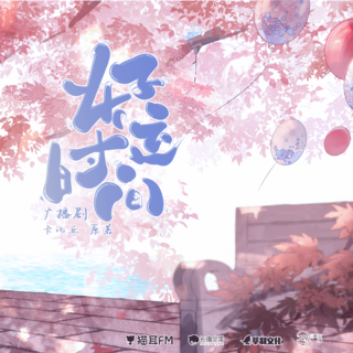 好运时间