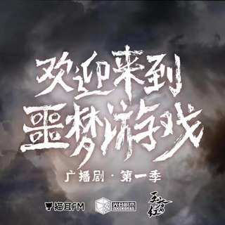 歡迎來到噩夢遊戲 第一季
