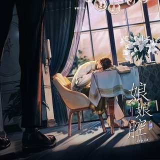 娘娘腔(郭浩然x张思王之) 未删减