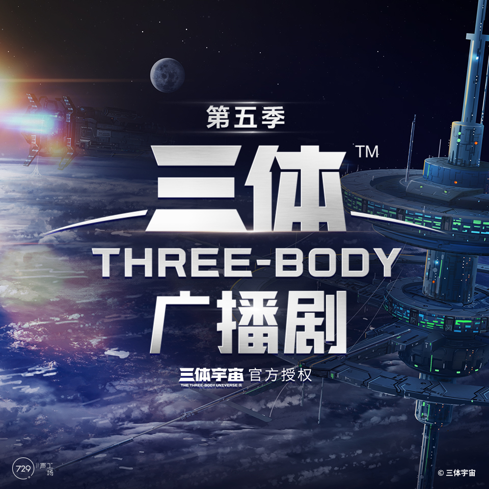 三体 第五季