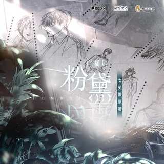 粉黛 全一季