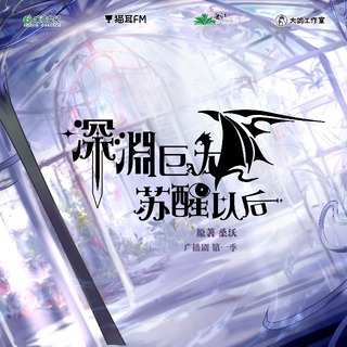 深淵巨龍甦醒以後·第一季